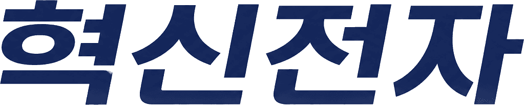 혁신전자